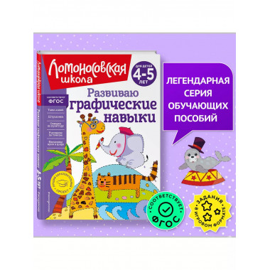 Развиваю графические навыки: для детей 4-5 лет.
