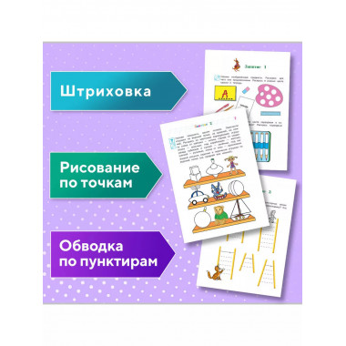 Развиваю графические навыки: для детей 4-5 лет.