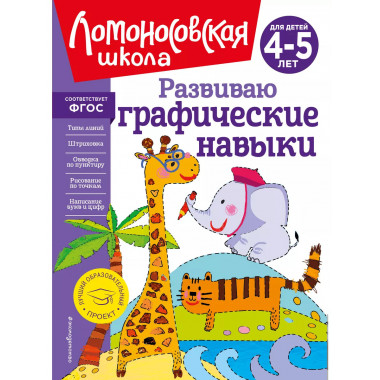 Развиваю графические навыки: для детей 4-5 лет.