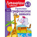 Развиваю графические навыки: для детей 4-5 лет.