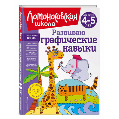 Развиваю графические навыки: для детей 4-5 лет.