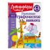 Развиваю графические навыки: для детей 4-5 лет.