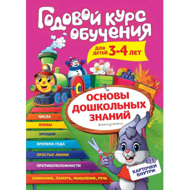 Годовой курс обучения: для детей 3-4 лет (карточки Цифры ).