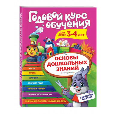 Годовой курс обучения: для детей 3-4 лет (карточки Цифры ).