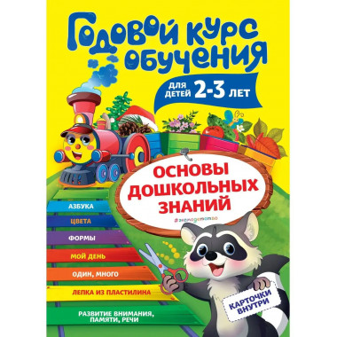 Годовой курс обучения: для детей 2-3 лет (карточки Цвет и ф