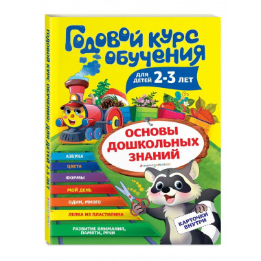 Годовой курс обучения: для детей 2-3 лет (карточки Цвет и ф