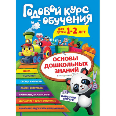 Годовой курс обучения: для детей 1-2 лет (карточки Животные