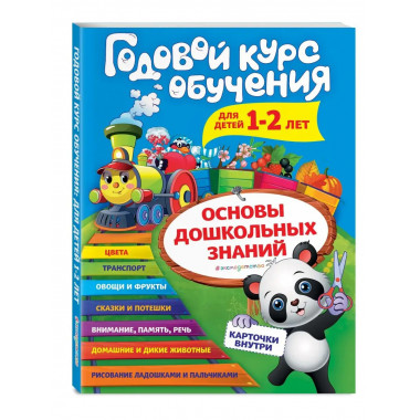 Годовой курс обучения: для детей 1-2 лет (карточки Животные
