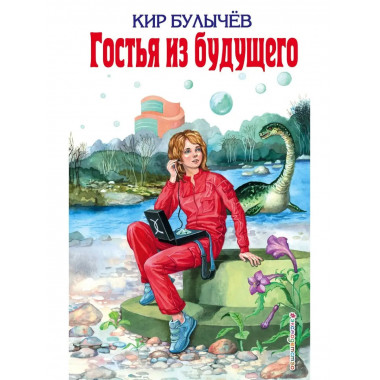 Гостья из будущего (ил. Е. Мигунова).