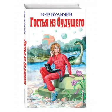 Гостья из будущего (ил. Е. Мигунова).