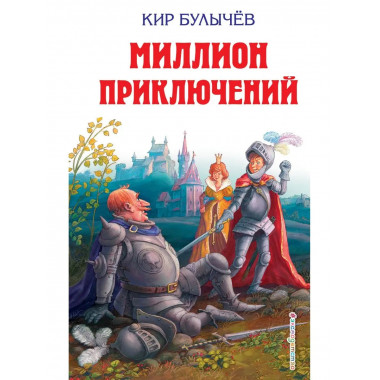 Миллион приключений (ил. Е. Мигунова).