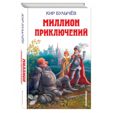 Миллион приключений (ил. Е. Мигунова).