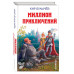 Миллион приключений (ил. Е. Мигунова).