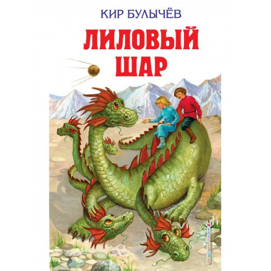 Лиловый шар (ил. Е. Мигунова).