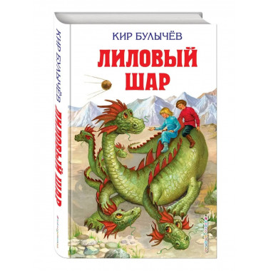 Лиловый шар (ил. Е. Мигунова).