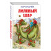 Лиловый шар (ил. Е. Мигунова).