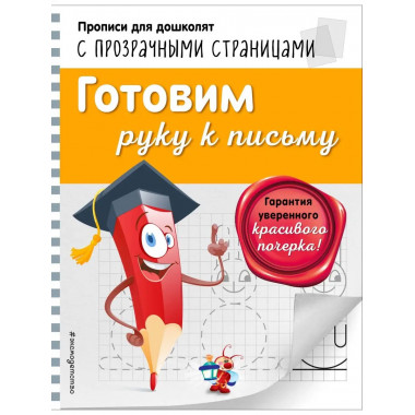 Готовим руку к письму.