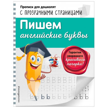 Пишем английские буквы.
