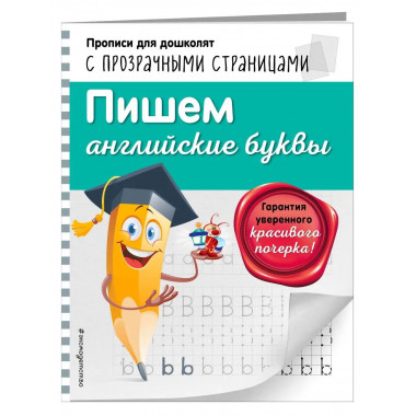 Пишем английские буквы.