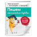 Пишем английские буквы.
