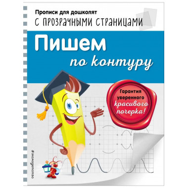 Пишем по контуру.