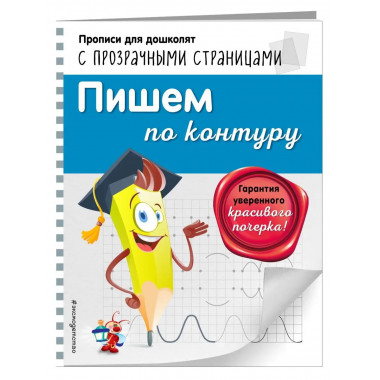 Пишем по контуру.
