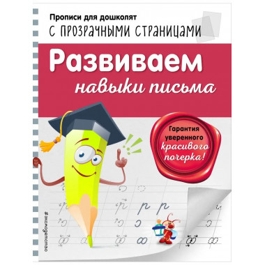 Развиваем навыки письма.