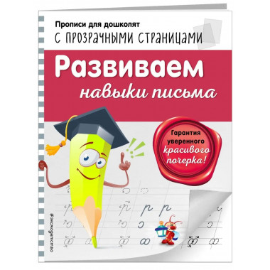 Развиваем навыки письма.