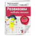 Развиваем навыки письма.