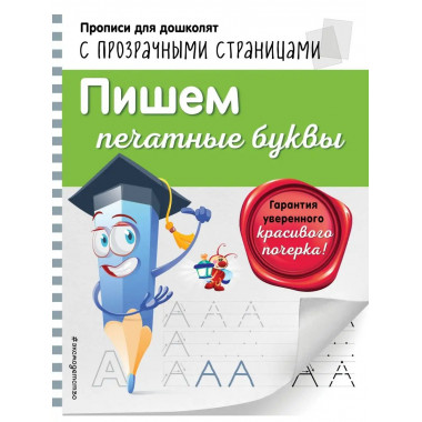Пишем печатные буквы.
