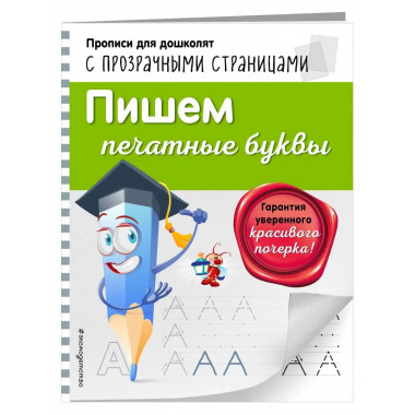Пишем печатные буквы.