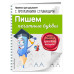 Пишем печатные буквы.