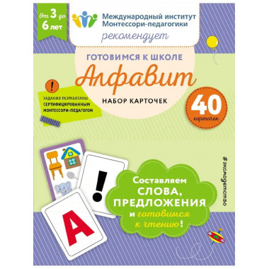 Готовимся к школе. Алфавит. Набор карточек.
