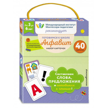 Готовимся к школе. Алфавит. Набор карточек.