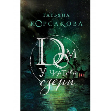 Дом у Чертова озера.