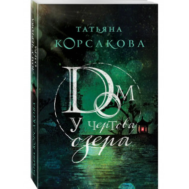 Дом у Чертова озера.