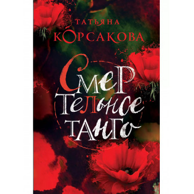 Смертельное танго.