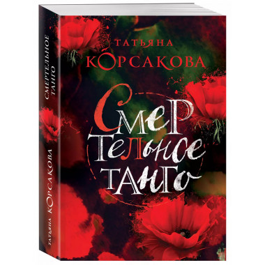 Смертельное танго.