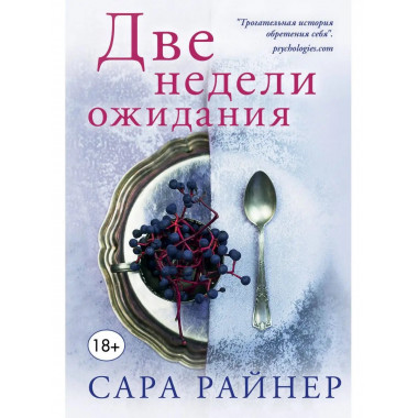 Две недели ожидания.