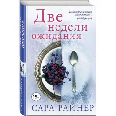 Две недели ожидания.