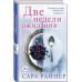 Две недели ожидания.