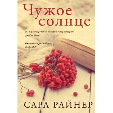 Чужое солнце.
