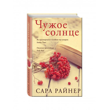 Чужое солнце.