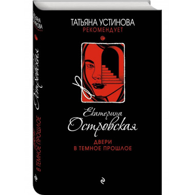 Двери в темное прошлое.