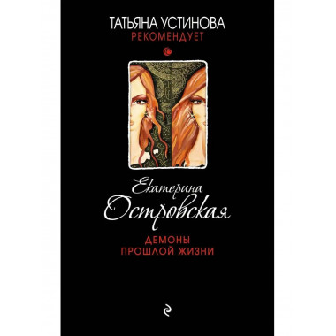 Демоны прошлой жизни.