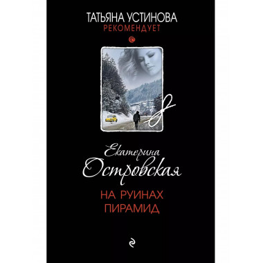 На руинах пирамид.