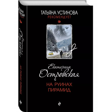 На руинах пирамид.