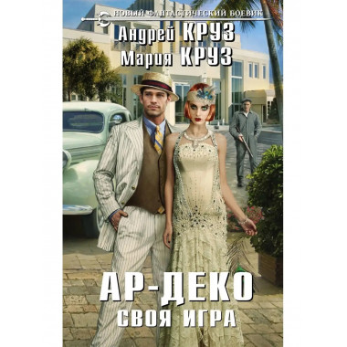 Ар-Деко. Своя игра.