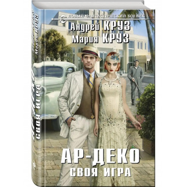 Ар-Деко. Своя игра.