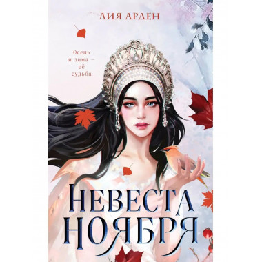Невеста Ноября.